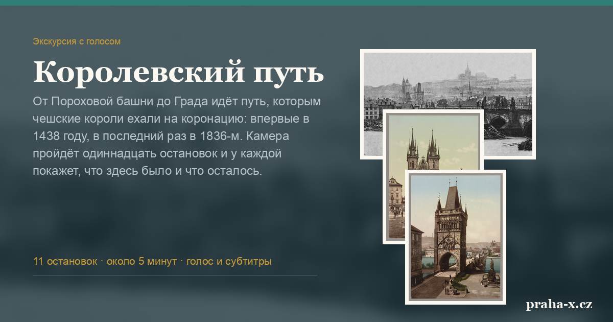 Королевский путь